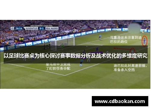 以足球比赛桌为核心探讨赛事数据分析及战术优化的多维度研究